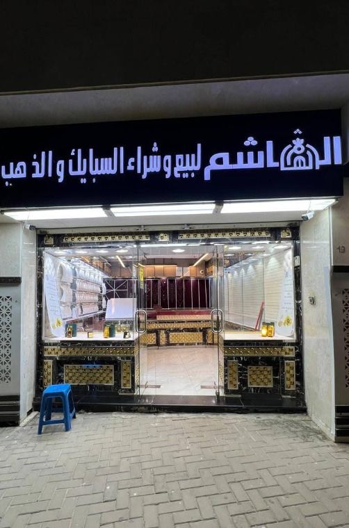 الهاشم لبيع و شراء سبائك والذهب 3