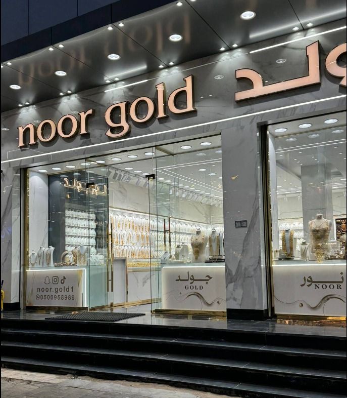 نور جولد - noor gold 6