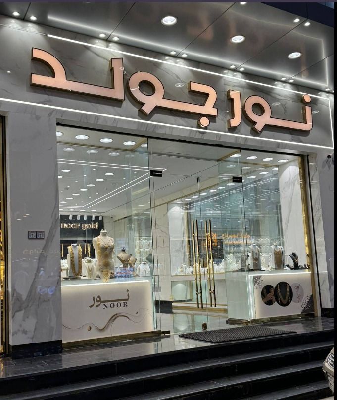 نور جولد - noor gold 1