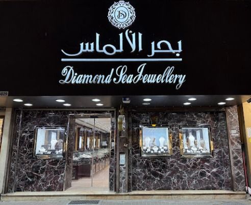 Diamond Sea Jewellry بحر الألماس 3