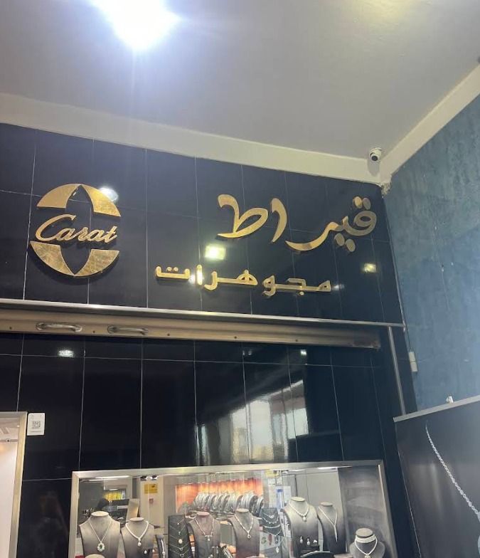 مجوهرات قيراط العالمية 4