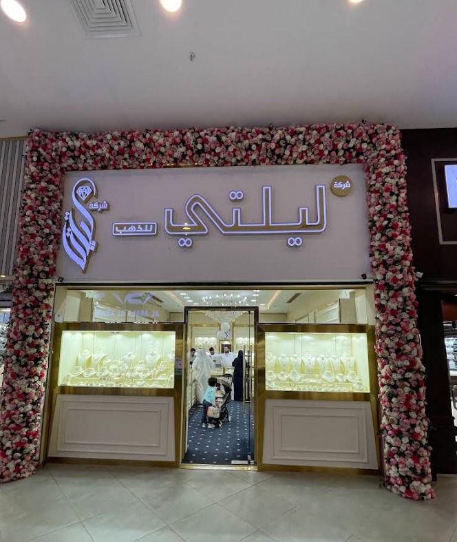 شركة ليلتي للذهب 5