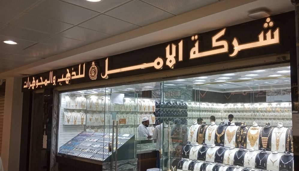 شركة الامل للذهب والمجوهرات والسبائك