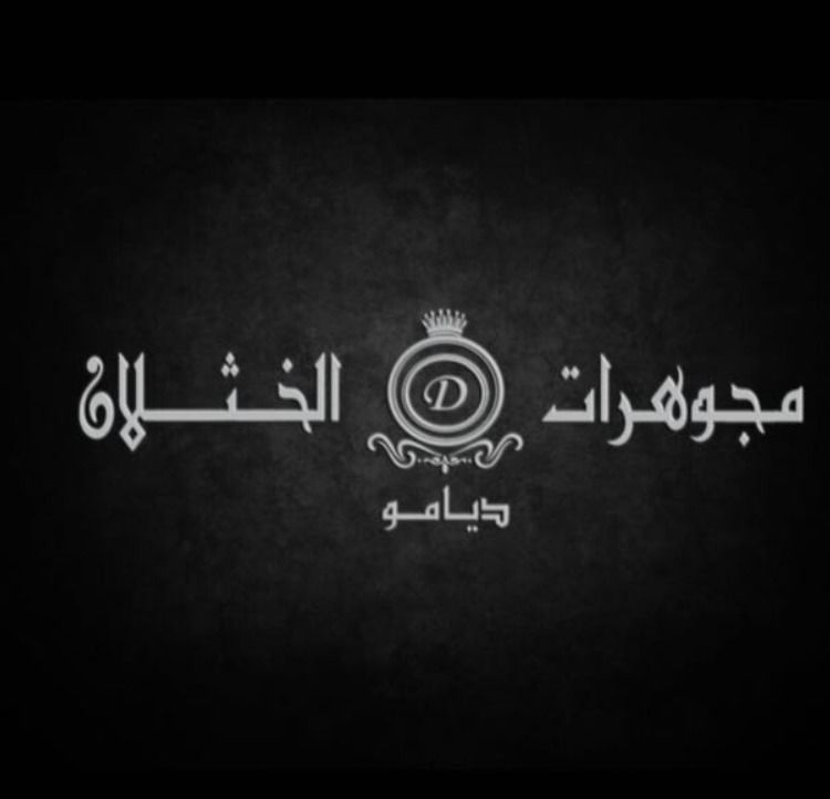 مجوهرات الخثلان ( ديامو )