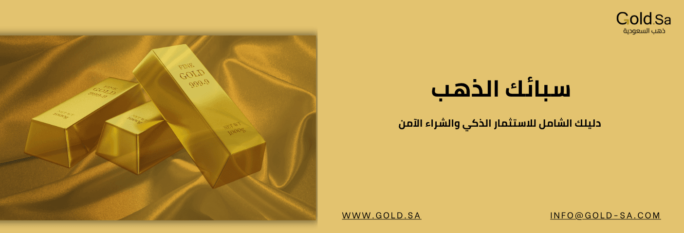 سبائك الذهب: دليلك الشامل للاستثمار الذكي والشراء الآمن
