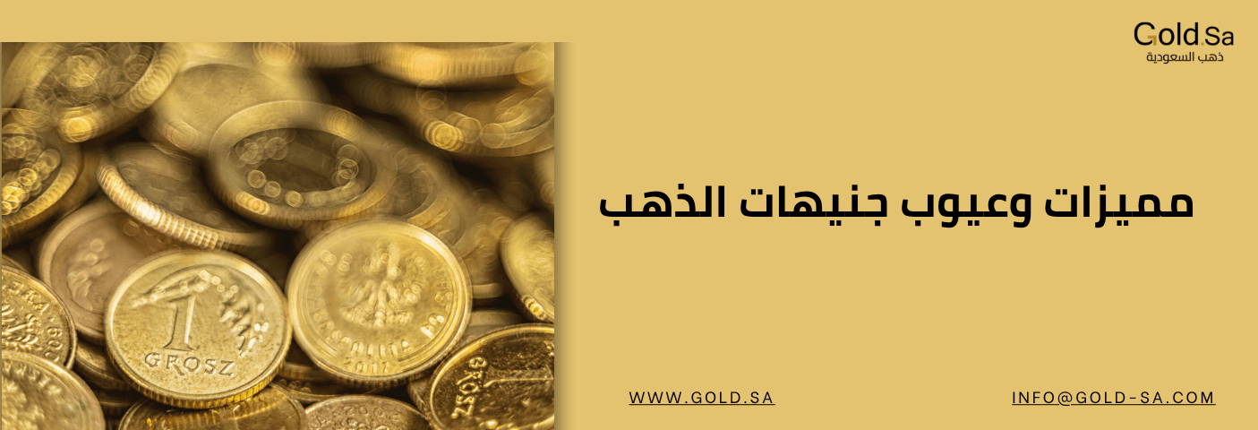 مميزات وعيوب الجنيهات الذهبية