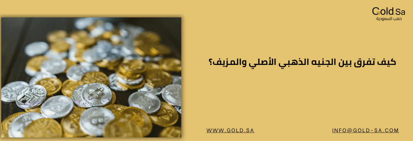 كيف تفرق بين الجنيه الذهبي الأصلي والمزيف؟