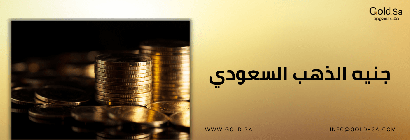 جنيه الذهب السعودية