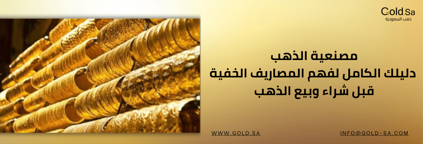 مصنعية الذهب، ما هي وكيف تحسب